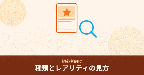 初心者向け ポケモンカードの種類とレアリティの見方