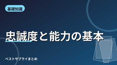 忠誠度と能力の基本