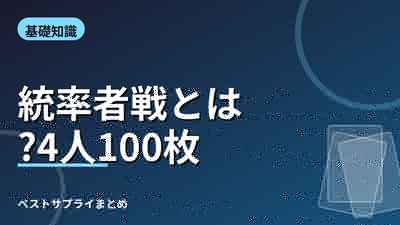統率者戦とは?4人100枚