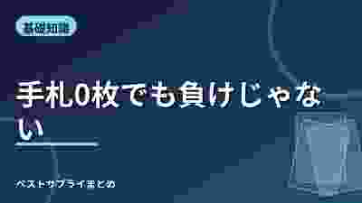 手札0枚でも負けじゃない