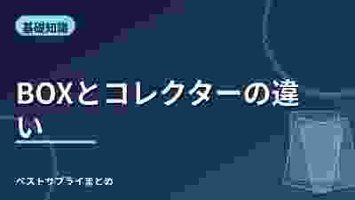 BOXとコレクターの違い