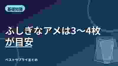 ふしぎなアメは3〜4枚が目安