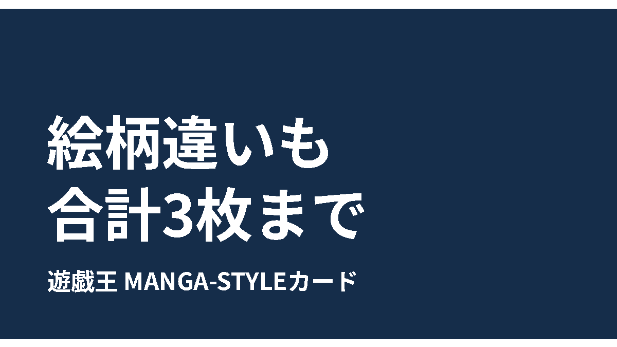 遊戯王のMANGA-STYLEカードは絵柄違いも合計3枚までというルールを示すアイキャッチ画像